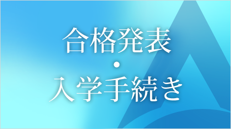 2026年度入試 合格発表に関するご案内