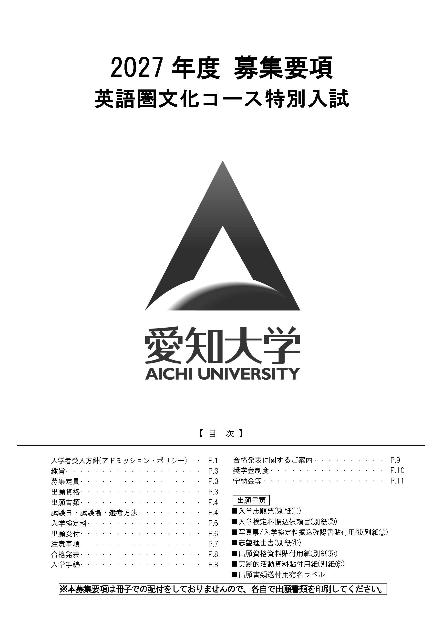 2027年度総合型選抜