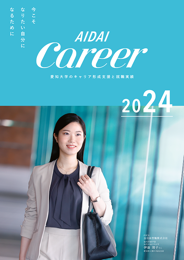 2024キャリア形成支援と就職実績パンフレット