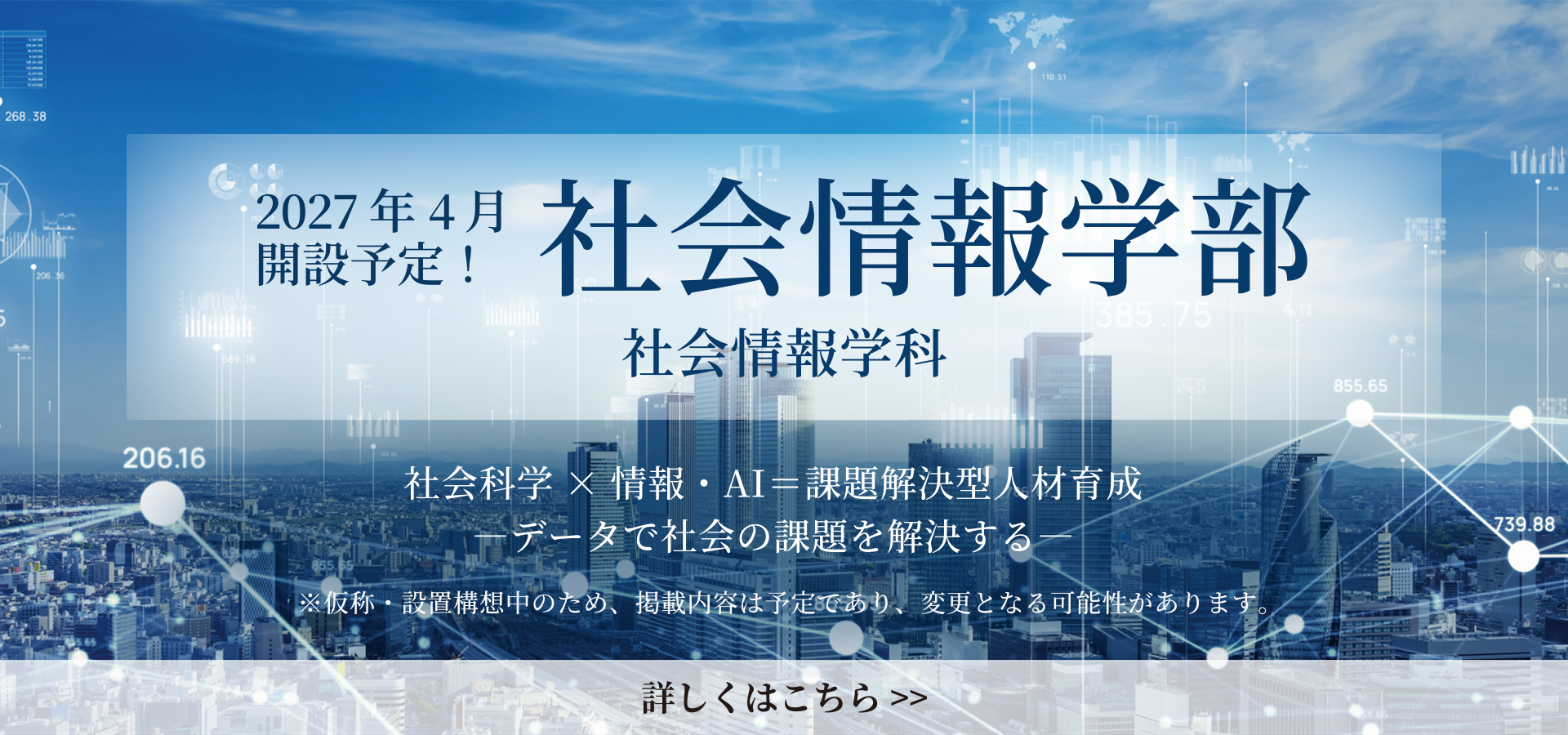 2027年4月開設予定！社会情報学部