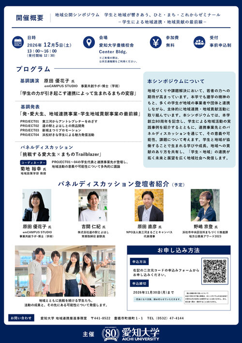 地域公開シンポジウム_愛知大学_ひと･まち･これからゼミナール2.jpg