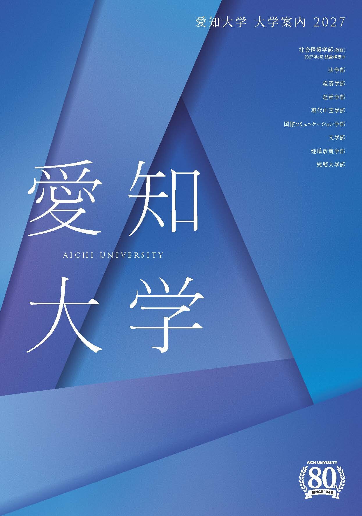 大学案内2027表紙.jpg