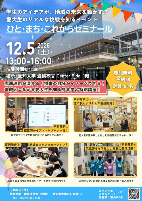 地域公開シンポジウム_愛知大学_ひと･まち･これからゼミナール1.jpg
